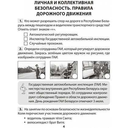 Книга "ОБЖ. 4 класс. Практикум", Одновол Л.А., Сушко А.А. - 3