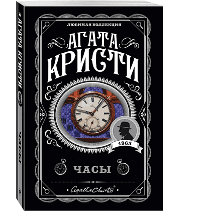 Книга "Часы", Агата Кристи - 3