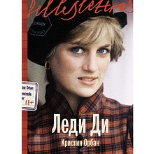 Книга "Леди Ди", Кристин Орбан
