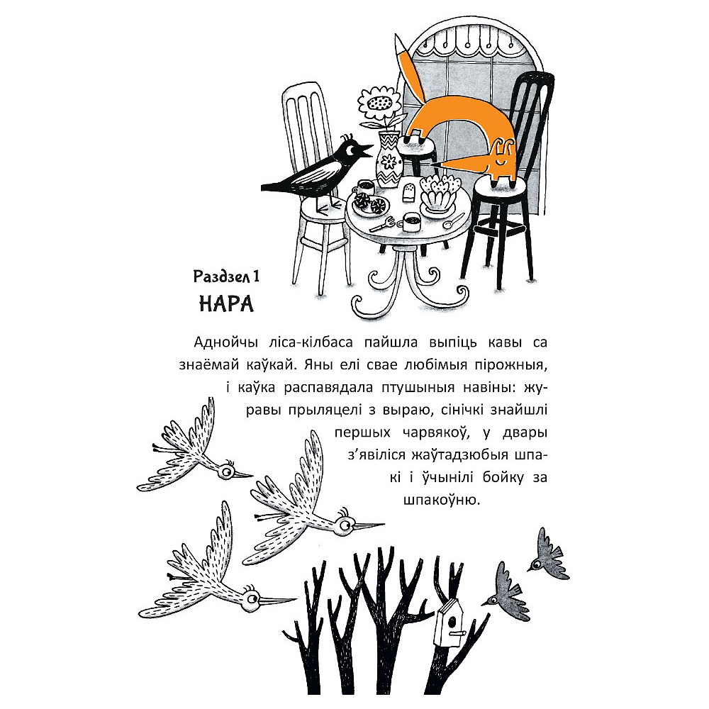 Книга "Гісторыі лісы-кілбасы. Прыгоды ў зачараваным замку", Дар'я Мандзік - 4