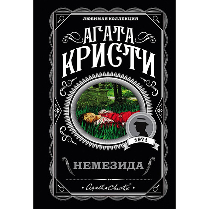 Книга "Немезида", Агата Кристи