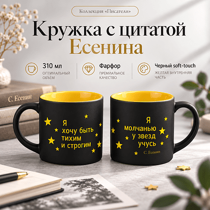 Кружка "Я хочу быть тихим и строгим. Я молчанью у звезд учусь. Есенин", 310 мл, черный, желтый, фарфор