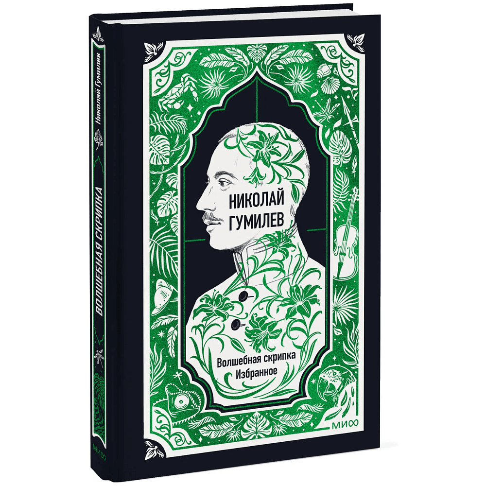 Книга "Вечные истории. Волшебная скрипка. Избранное", Николай Гумилев