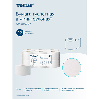 Бумага туалетная Tellus Стандарт, Т2, в мини рулоне, 200 м, 1 слой - 13 Бумага туалетная Tellus Стандарт, Т2, в мини рулоне, 200 м, 1 слой - 13