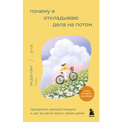 Книга "Внутренний сад. Почему я откладываю дела на потом. Преодолеть прокрастинацию и шаг за шагом идти к своим целям", Дон Гви Ли