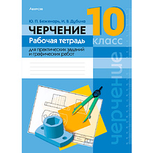 Черчение. 10 класс. Рабочая тетрадь для практических заданий и графических работ. Беженарь Ю. П., Дубина И. В., Аверсэв