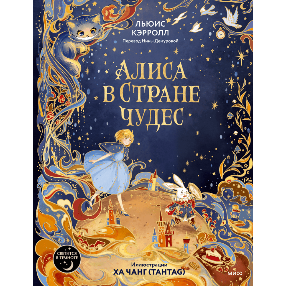Книга "Алиса в Стране чудес", Льюис Кэрролл, иллюстрации Ха Чанг (Tahtag)