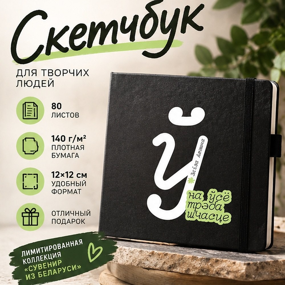 Скетчбук «На ўсё трэба шчасце. Элiза Ажэшка», 12х12 см, 140 г/м2, 80 листов, черный