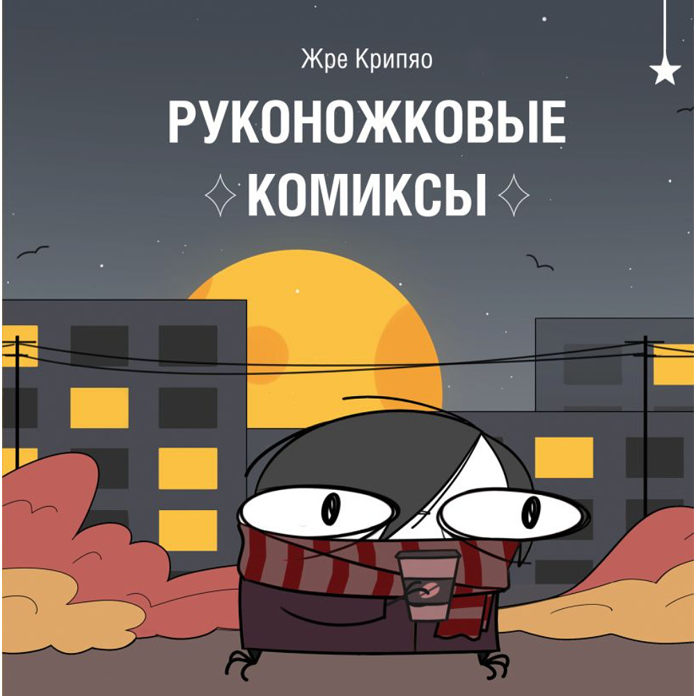 Книга "Руконожковые комиксы", Крипяо Жре