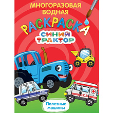 Раскраска водная "Многоразовая водная раскраска. Синий трактор. Полезные машины"