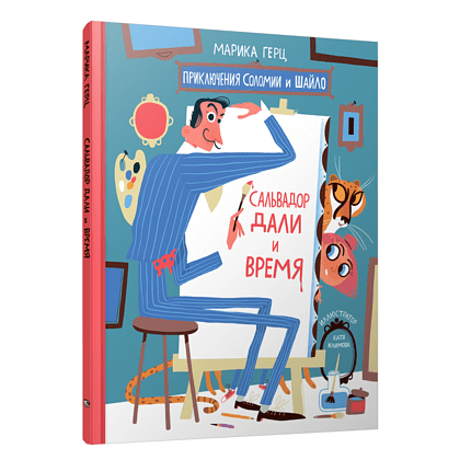 Книга "Сальвадор Дали и время", Марика Герц