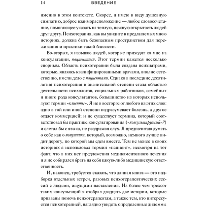 Книга "Час сердца. Терапия "здесь и сейчас"", Ирвин Ялом, Бенджамин Ялом - 10