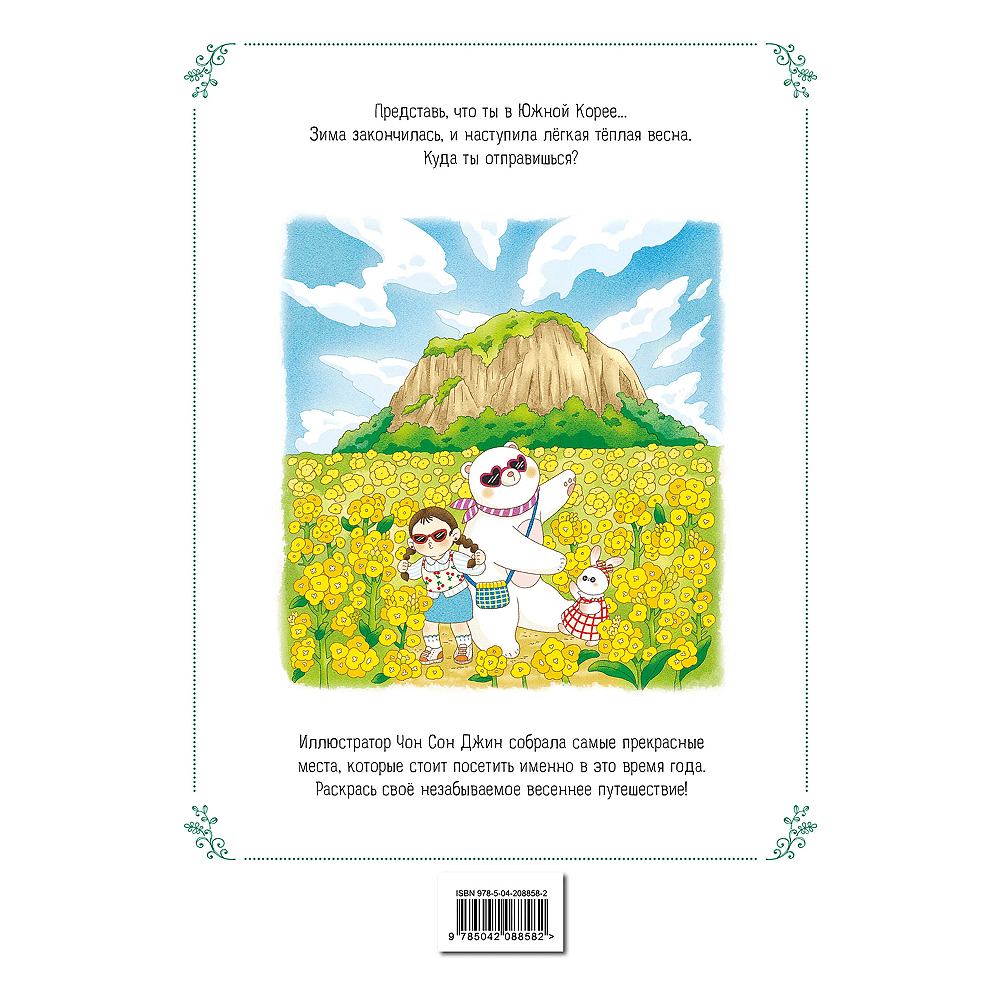Раскраска "Весеннее путешествие по Корее. Раскраска-антистресс", Чон Сон Джин - 2