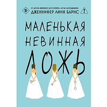 Книга "Маленькая невинная ложь", Дженнифер Барнс