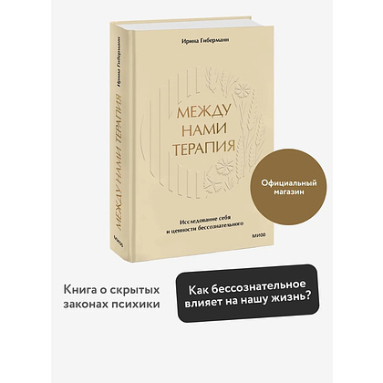 Книга "Между нами терапия. Исследование себя и ценности бессознательного", Ирина Гиберманн - 3
