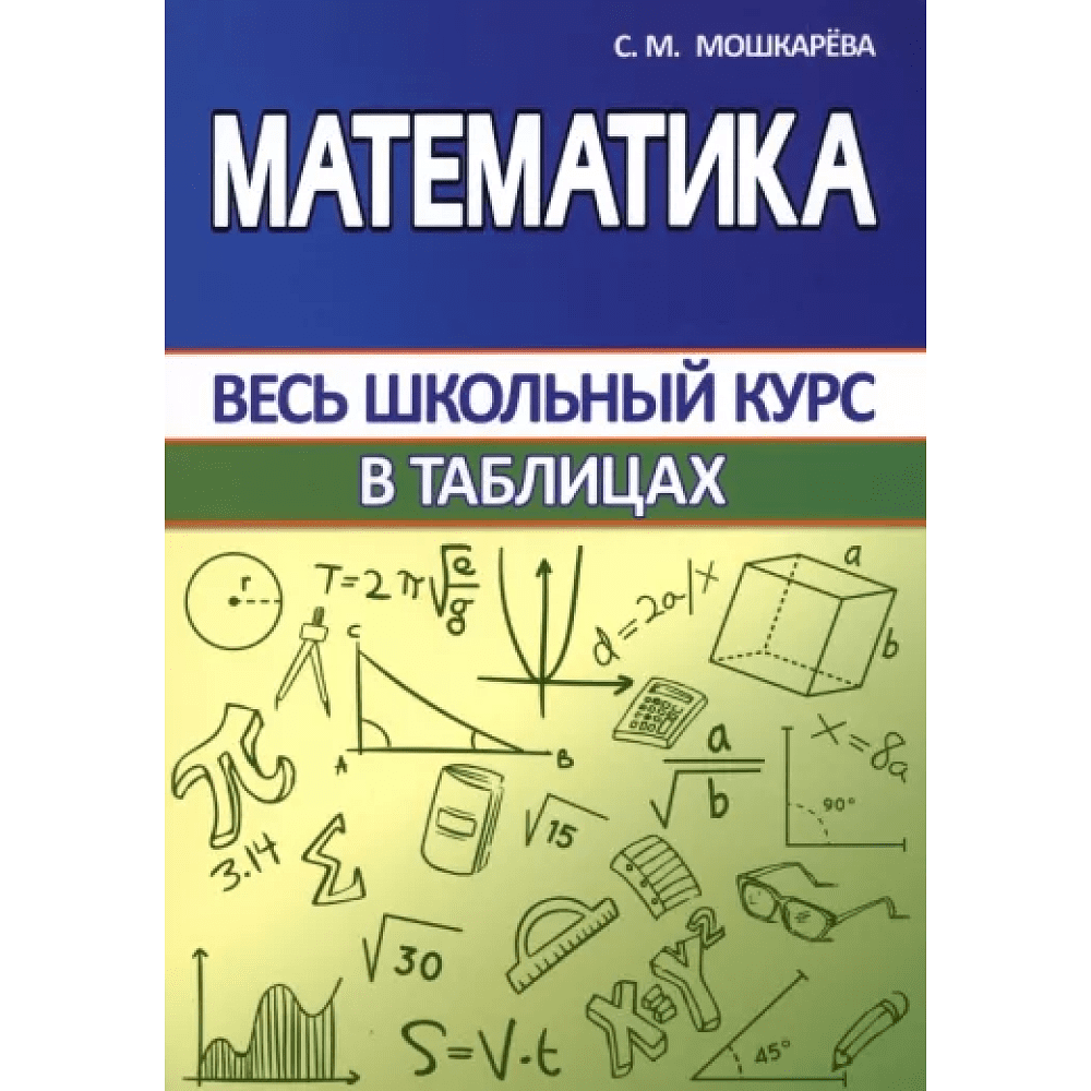 Книга "ВШК. Математика. Весь школьный курс в таблицах", С. Мошкарева