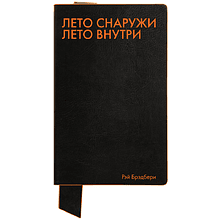 Бизнес-блокнот "Лето снаружи. Лето внутри. Рэй Брэдбери", А5, 128 листов, в линейку, черный, оранжевый