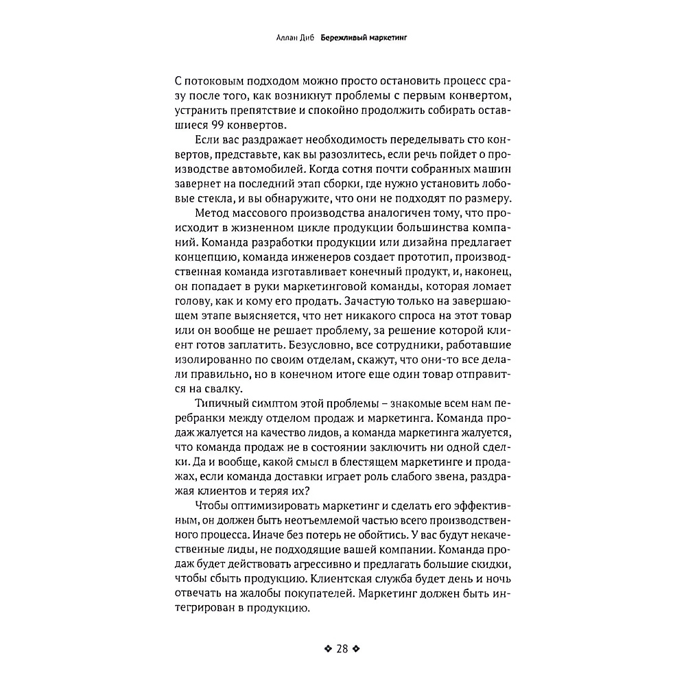 Книга "Бережливый маркетинг. Меньше маргетинга, больше результата, и бизнес растет быстрее", Аллан Диб - 4