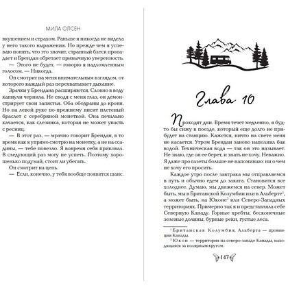 Книга "Под северными небесами. Пока ты не полюбишь меня (#1)", Мила Олсен - 9