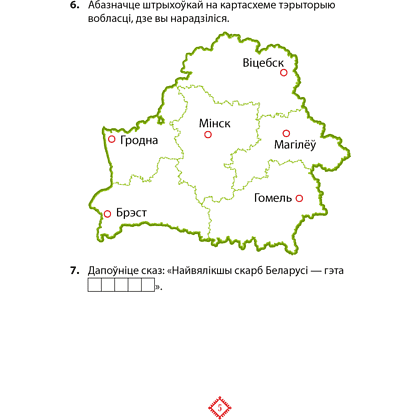 Чалавек i свет. 4 клас. Мая Радзiма - Беларусь. Практыкум, Паноў С.В. - 4