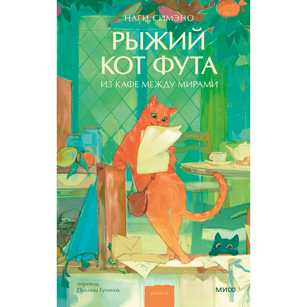 Книга "Рыжий кот Фута из кафе между мирами", Наги Симэно