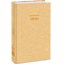 Книга "Кружевная классика. Эмма", Джейн Остен 