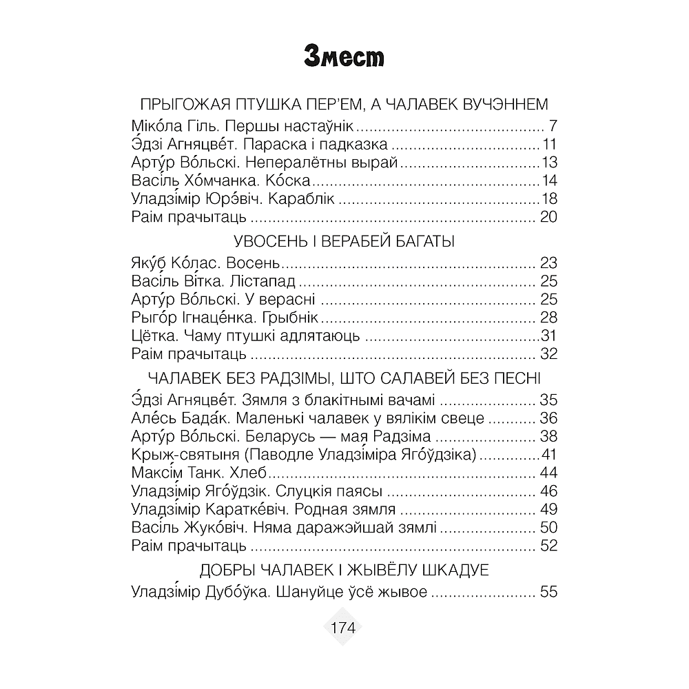 Лiтаратурнае чытанне. 3 клас. Хрэстаматыя. Пазакласнае чытанне (для школ з беларускай і рускай мовамі навучання), Кузняцова Л.Ф., Аверсэв - 2