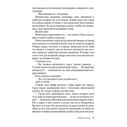 Книга "Теория зла. Цикл Мила Васкес. Книга 2", Донато Карризи - 5