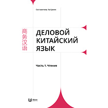 Комплект из 2-х книг "Деловой китайский язык. Чтение. Письмо", Ха Цзяин, Чжао Вэньюнь