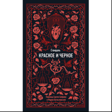 Книга "Вечные истории. Красное и черное", Фредерик Стендаль