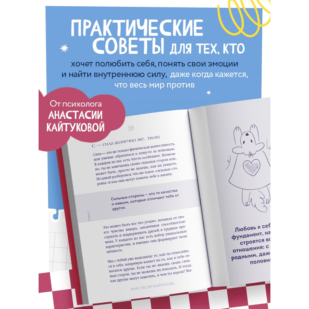 Книга "Меня никто не любит! Где найти поддержку, когда ты никому не нужен", Анастасия Кайтукова - 9