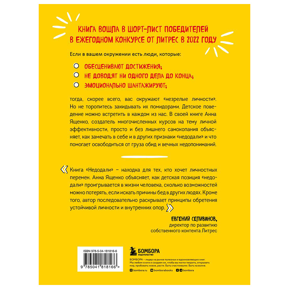 Книга "Недодали. Как прекратить сливать жизнь на бесконечное недовольство и стать счастливым человеком", Ященко А.  - 2