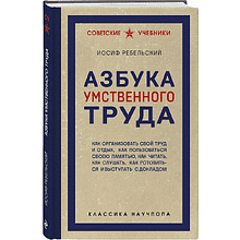 Книга "Советские учебники. Азбука умственного труда", Иосиф Ребельский