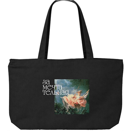 Сумка на молнии «Замечтательная», 340 г/м2, черная