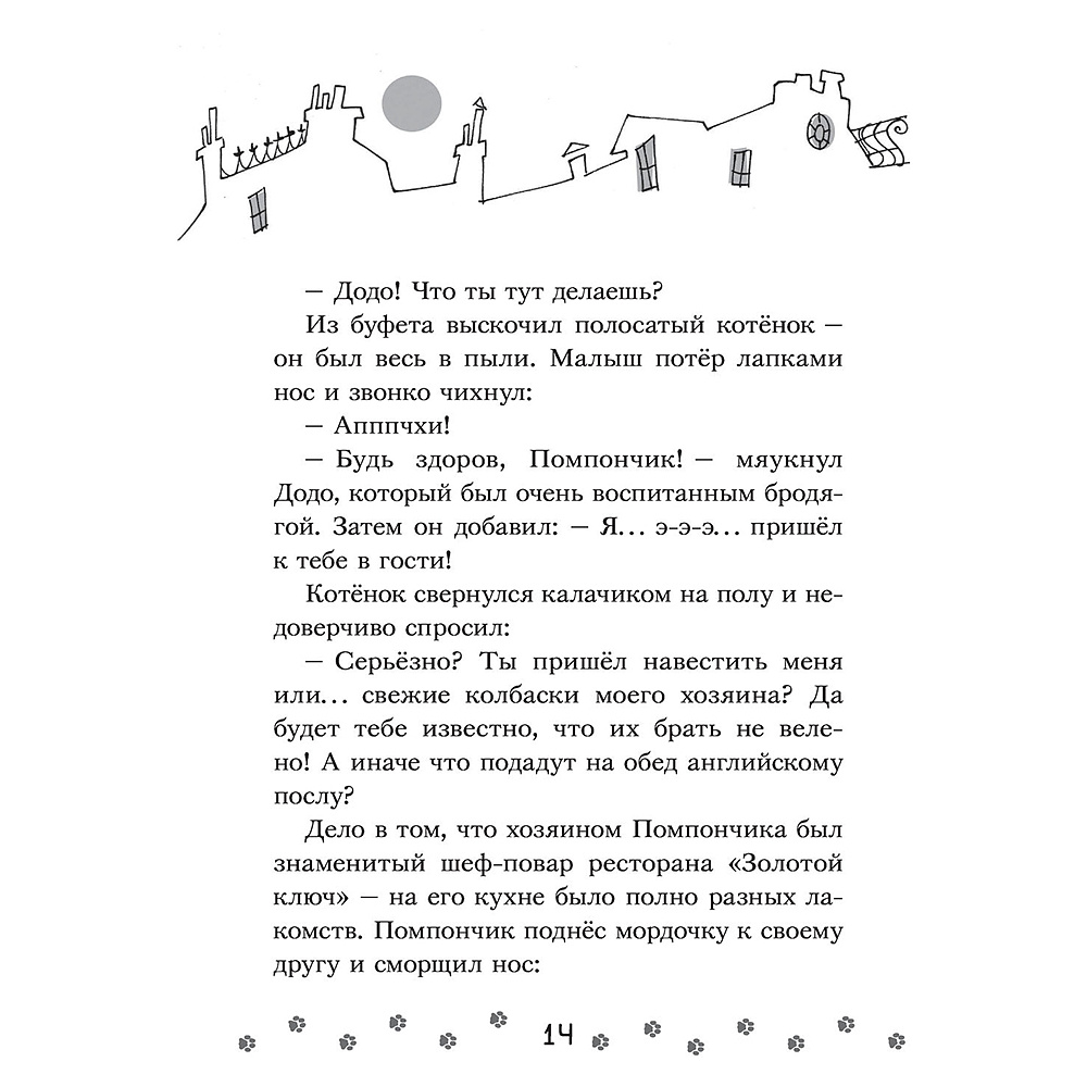 Книга "Коты-детективы. Бесстрашная команда", Алессандро Гатти, Давиде Морозинотто - 14