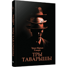 Книга "Тры таварышы", Эрих Мария Ремарк