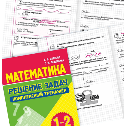 Книга "Комплексный тренажер. Математика 1-2 класс. Решение задач", Екатерина Волкова, Ольга Федоскина - 3