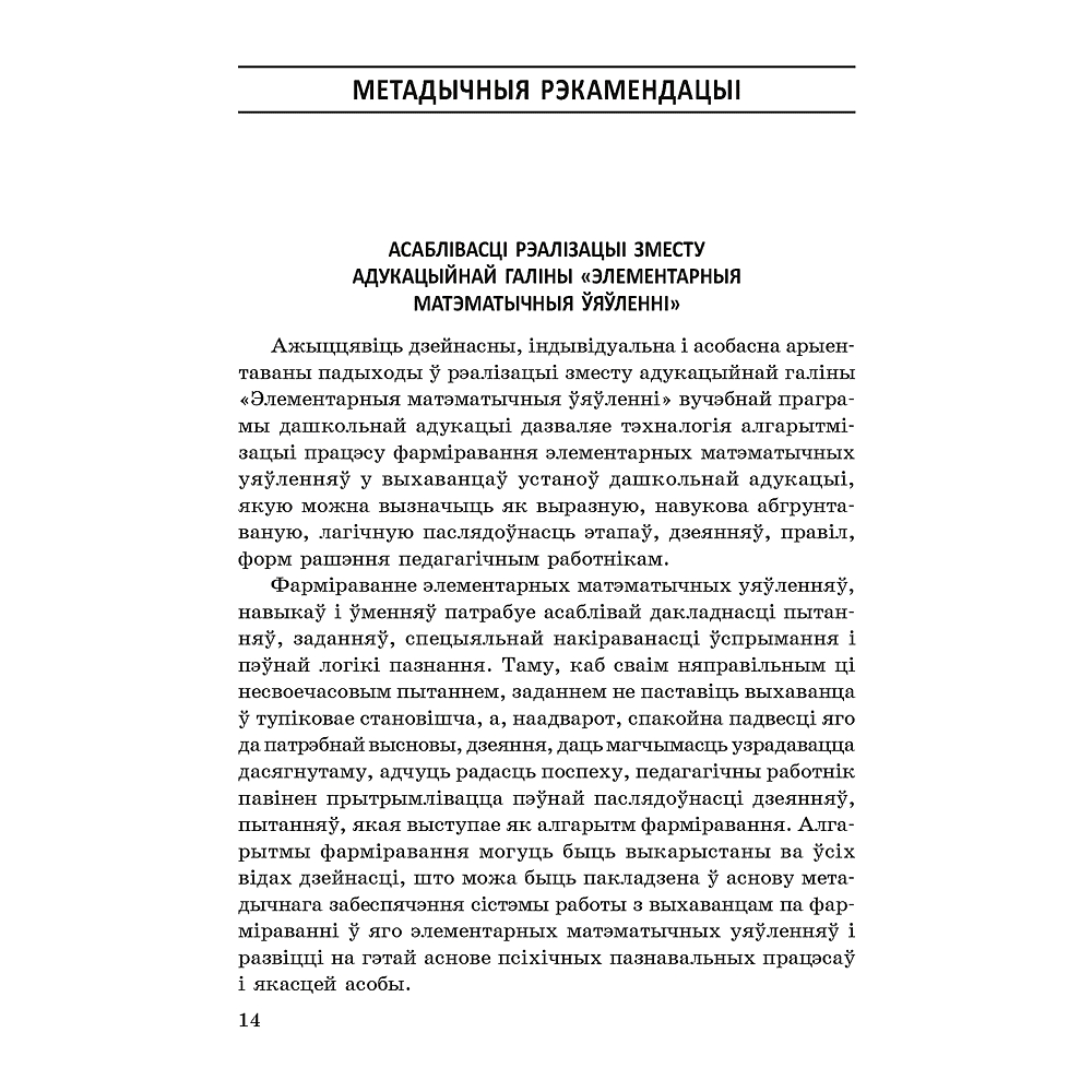 Книга "Матэматычны калейдаскоп. 5-7 гадоў. Вучэбна-метадычны дапаможнiк для педагогаў", Жытко І. У. - 12