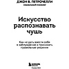 Книга "Искусство распознавать чушь. Как не дать ввести себя в заблуждение и принимать правильные решения", Петрочелли Д. - 2