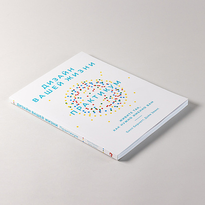 Книга "Дизайн вашей жизни: Живите так, как нужно именно вам. Практикум", Дэйв Эванс, Билл Бернетт - 12