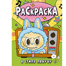 Раскраска "Раскраска в стиле Лабубу"