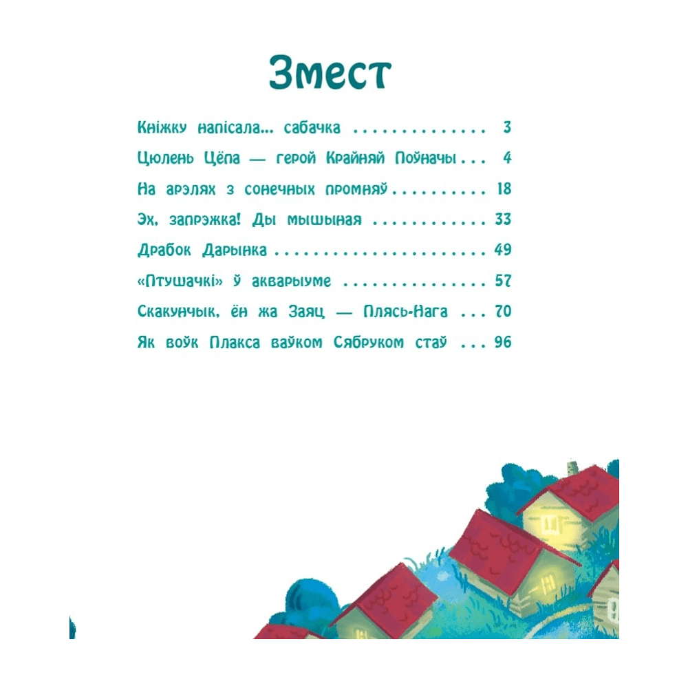 Книга "Казкі сабачкі Альмы" , Алесь Марціновіч - 2