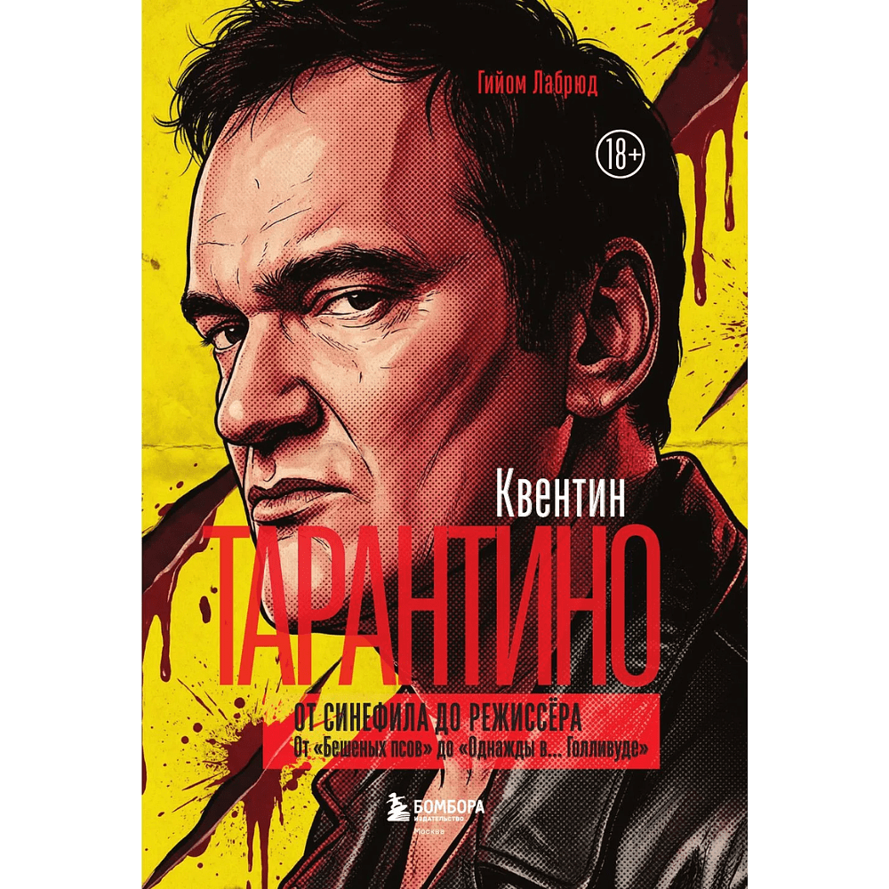 Книга "Квентин Тарантино. От синефила до режиссёра. От "Бешеных псов" до "Однажды в... Голливуде", закрашенный обрез, Гийом Лабрюд - 3