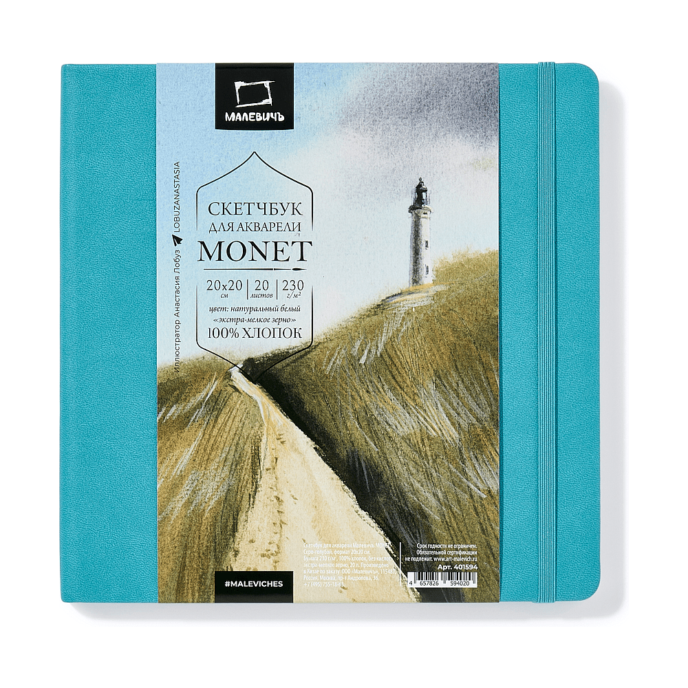 Скетчбук для акварели "Малевичъ Monet", 20x20 см, 20 листов, серо-голубой