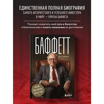 Книга "Баффетт. Биография самого известного инвестора в мире", Элис Шредер - 4