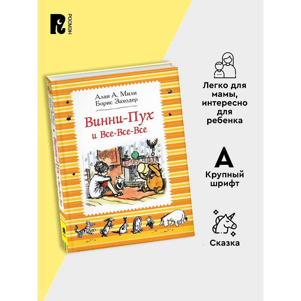 Книга "Винни-Пух и все-все-все", Алан Милн - 3