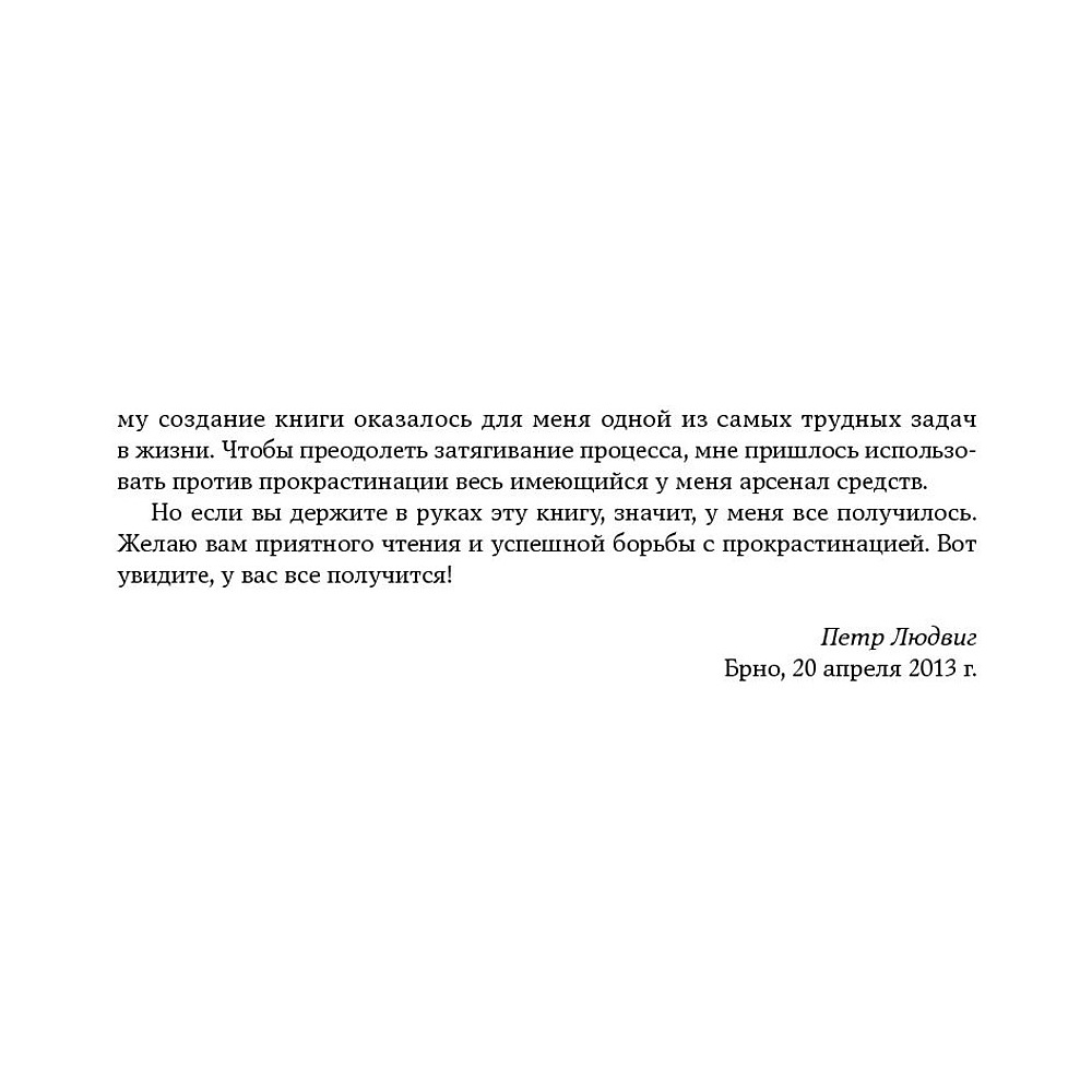 Книга "Победи прокрастинацию! Как перестать откладывать дела на завтра", Петр Людвиг - 10