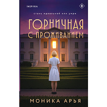 Книга "Горничная с проживанием", Моника Арья