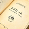 Книга "Вянок. Кнiжка выбраных вершаў", Максім Багдановіч, кожаный переплет - 5
