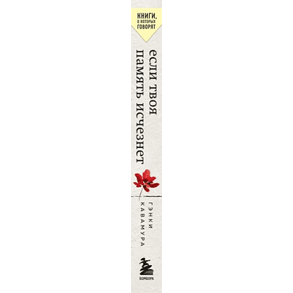 Книга "Если твоя память исчезнет (покет)", Гэнки Кавамура - 3
